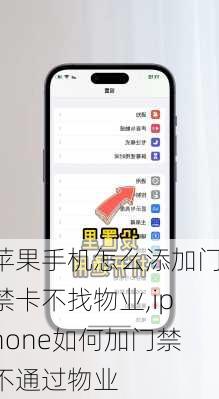 苹果手机怎么添加门禁卡不找物业,iphone如何加门禁不通过物业