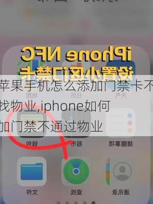 苹果手机怎么添加门禁卡不找物业,iphone如何加门禁不通过物业