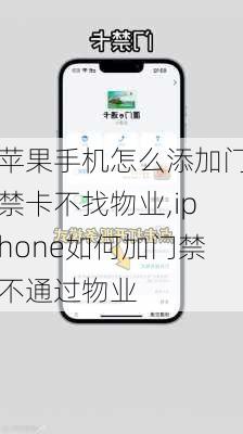 苹果手机怎么添加门禁卡不找物业,iphone如何加门禁不通过物业