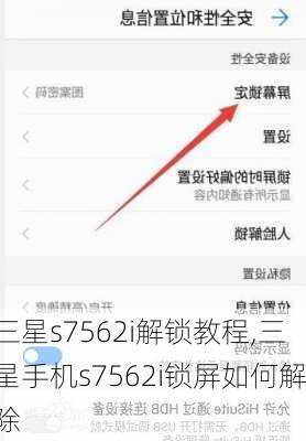 三星s7562i解锁教程,三星手机s7562i锁屏如何解除