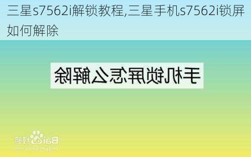 三星s7562i解锁教程,三星手机s7562i锁屏如何解除