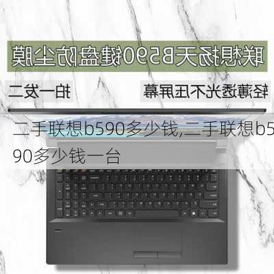 二手联想b590多少钱,二手联想b590多少钱一台