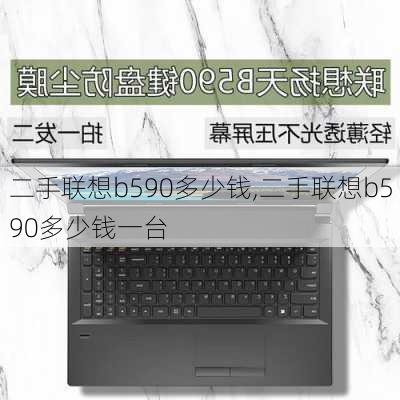 二手联想b590多少钱,二手联想b590多少钱一台