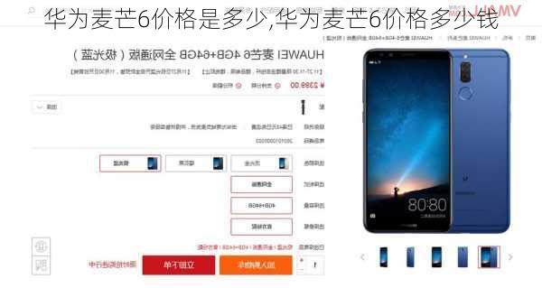 华为麦芒6价格是多少,华为麦芒6价格多少钱