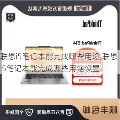 联想i5笔记本能完成哪些用途,联想i5笔记本能完成哪些用途设置