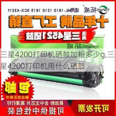 三星4200打印机硒鼓加粉多少g,三星4200打印机用什么硒鼓