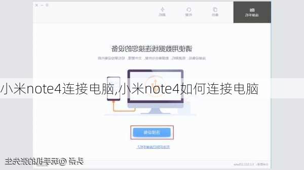 小米note4连接电脑,小米note4如何连接电脑