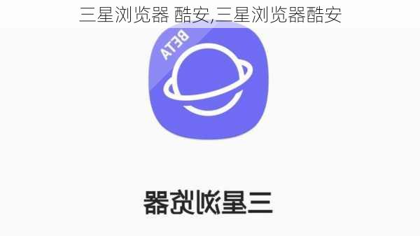 三星浏览器 酷安,三星浏览器酷安