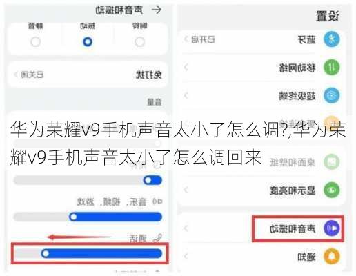 华为荣耀v9手机声音太小了怎么调?,华为荣耀v9手机声音太小了怎么调回来