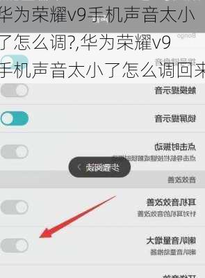 华为荣耀v9手机声音太小了怎么调?,华为荣耀v9手机声音太小了怎么调回来