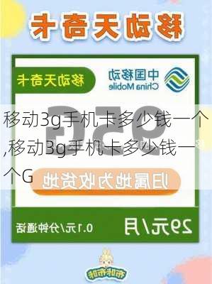 移动3g手机卡多少钱一个,移动3g手机卡多少钱一个G