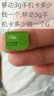 移动3g手机卡多少钱一个,移动3g手机卡多少钱一个G