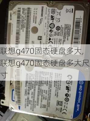 联想g470固态硬盘多大,联想g470固态硬盘多大尺寸