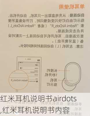 红米耳机说明书airdots,红米耳机说明书内容