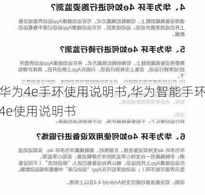 华为4e手环使用说明书,华为智能手环4e使用说明书