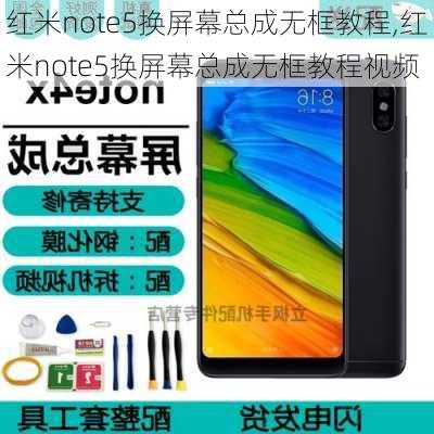 红米note5换屏幕总成无框教程,红米note5换屏幕总成无框教程视频