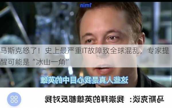 马斯克怒了！史上最严重IT故障致全球混乱，专家提醒可能是“冰山一角”