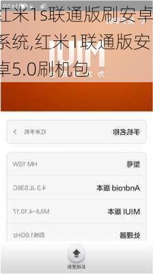 红米1s联通版刷安卓系统,红米1联通版安卓5.0刷机包