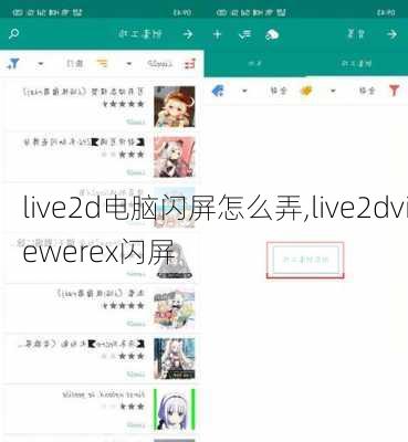 live2d电脑闪屏怎么弄,live2dviewerex闪屏