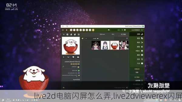 live2d电脑闪屏怎么弄,live2dviewerex闪屏