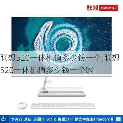 联想520一体机值多少钱一个,联想520一体机值多少钱一个啊