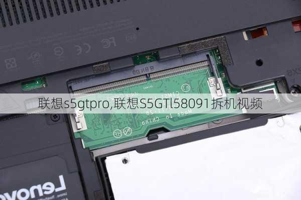 联想s5gtpro,联想S5GTl58091拆机视频