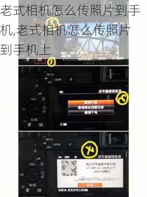 老式相机怎么传照片到手机,老式相机怎么传照片到手机上