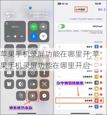 苹果手机录屏功能在哪里开,苹果手机录屏功能在哪里开启