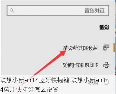 联想小新air14蓝牙快捷键,联想小新air14蓝牙快捷键怎么设置