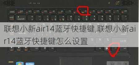 联想小新air14蓝牙快捷键,联想小新air14蓝牙快捷键怎么设置