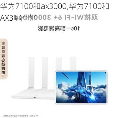 华为7100和ax3000,华为7100和AX3哪个好