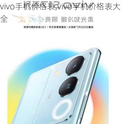 vivo手机价格表,vivo手机价格表大全