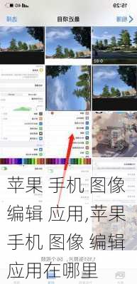 苹果 手机 图像 编辑 应用,苹果 手机 图像 编辑 应用在哪里