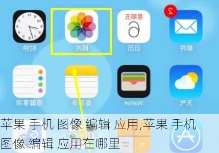 苹果 手机 图像 编辑 应用,苹果 手机 图像 编辑 应用在哪里