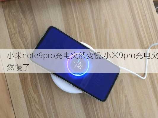 小米note9pro充电突然变慢,小米9pro充电突然慢了