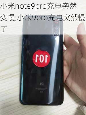 小米note9pro充电突然变慢,小米9pro充电突然慢了