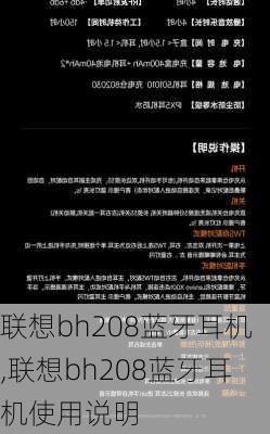 联想bh208蓝牙耳机,联想bh208蓝牙耳机使用说明