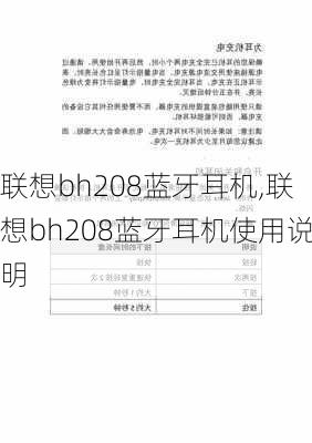 联想bh208蓝牙耳机,联想bh208蓝牙耳机使用说明