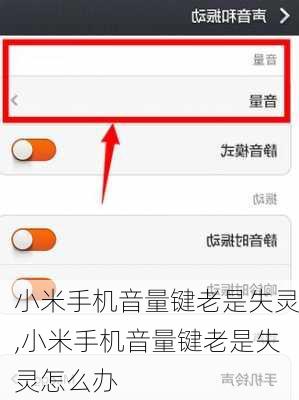 小米手机音量键老是失灵,小米手机音量键老是失灵怎么办