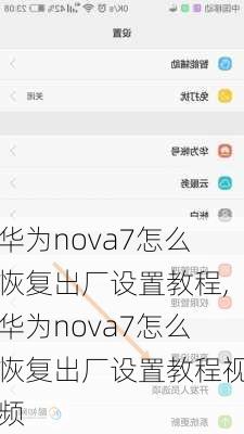 华为nova7怎么恢复出厂设置教程,华为nova7怎么恢复出厂设置教程视频