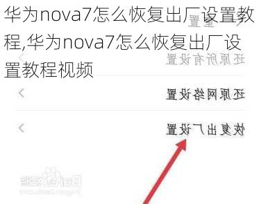 华为nova7怎么恢复出厂设置教程,华为nova7怎么恢复出厂设置教程视频