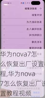 华为nova7怎么恢复出厂设置教程,华为nova7怎么恢复出厂设置教程视频