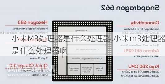 小米M3处理器是什么处理器,小米m3处理器是什么处理器啊