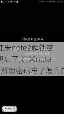 红米note2解锁密码忘了,红米note2解锁密码忘了怎么办