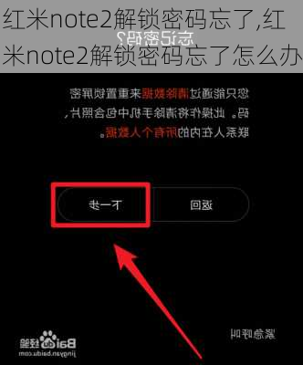 红米note2解锁密码忘了,红米note2解锁密码忘了怎么办