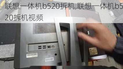 联想一体机b520拆机,联想一体机b520拆机视频