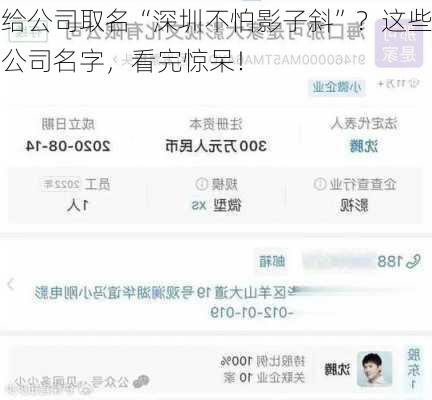 给公司取名“深圳不怕影子斜”？这些公司名字，看完惊呆！