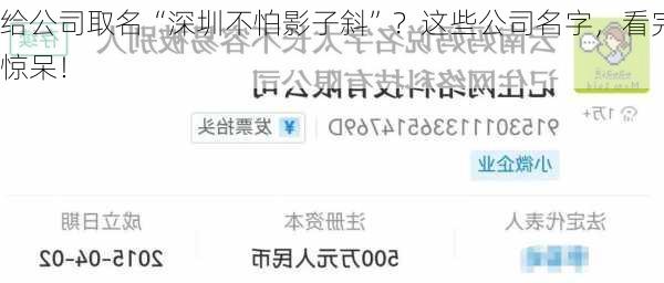 给公司取名“深圳不怕影子斜”？这些公司名字，看完惊呆！