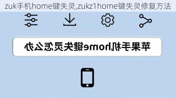 zuk手机home键失灵,zukz1home键失灵修复方法