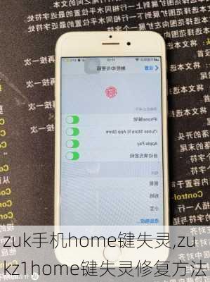 zuk手机home键失灵,zukz1home键失灵修复方法